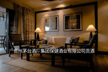 貴州茅臺酒廠集團(tuán)保健酒業(yè)有限公司貢酒