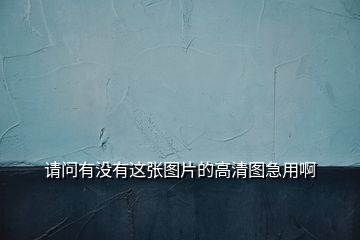 請(qǐng)問有沒有這張圖片的高清圖急用啊