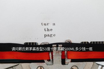 請(qǐng)問(wèn)賴氏賴茅醬香型53度十年窖藏500ML多少錢(qián)一瓶