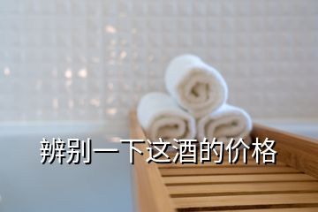 辨別一下這酒的價(jià)格