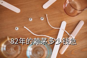 82年的賴茅多少錢急