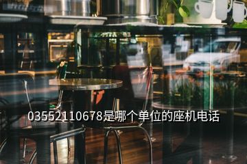 03552110678是哪個單位的座機(jī)電話