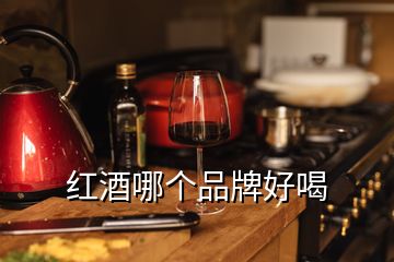紅酒哪個品牌好喝
