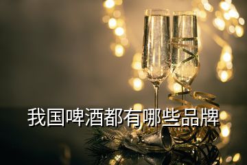 我國(guó)啤酒都有哪些品牌