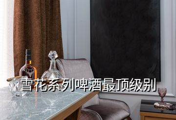 雪花系列啤酒最頂級別