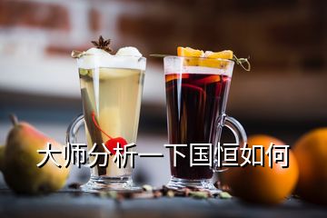 大師分析一下國(guó)恒如何