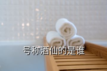 號(hào)稱酒仙的是誰(shuí)