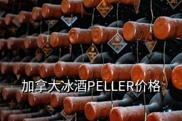 加拿大冰酒PELLER價(jià)格