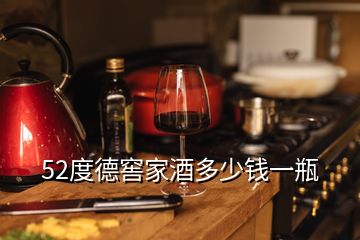 52度德窖家酒多少錢(qián)一瓶