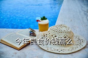 今年良食價(jià)錢高么