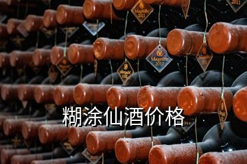 糊涂仙酒價(jià)格