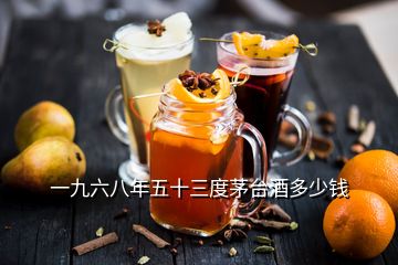 一九六八年五十三度茅臺(tái)酒多少錢