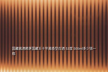 國(guó)藏醬酒賴茅國(guó)藏五十年醬香型白酒 53度 500ml多少錢一瓶