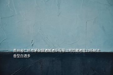 貴州省仁懷市茅臺鎮(zhèn)酒城酒業(yè)有限公司珍藏老窖15特制濃香型白酒多