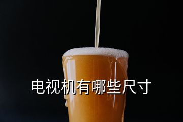 電視機(jī)有哪些尺寸