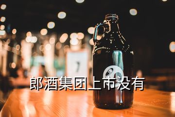 郎酒集團(tuán)上市沒有