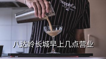 八達(dá)嶺長(zhǎng)城早上幾點(diǎn)營(yíng)業(yè)