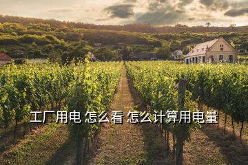 工廠用電 怎么看 怎么計(jì)算用電量