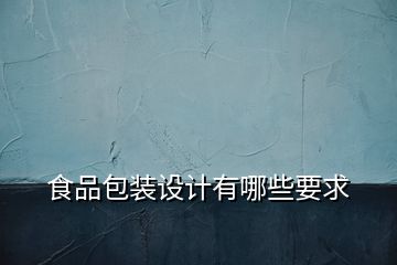 食品包裝設(shè)計有哪些要求