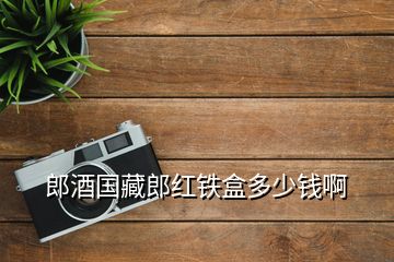 郎酒國(guó)藏郎紅鐵盒多少錢(qián)啊