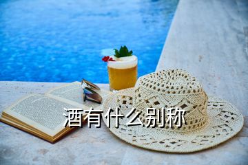 酒有什么別稱