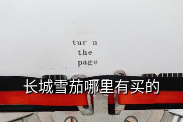 長(zhǎng)城雪茄哪里有買的