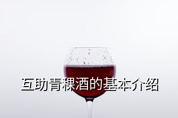互助青稞酒的基本介紹