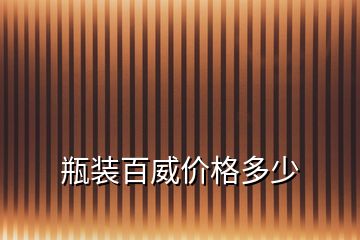 瓶裝百威價格多少