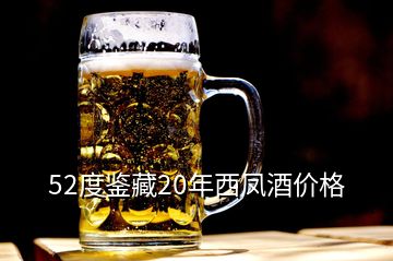 52度鑒藏20年西鳳酒價格