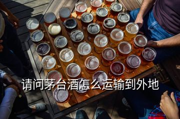 請問茅臺酒怎么運輸?shù)酵獾?></p>
<h2 id=