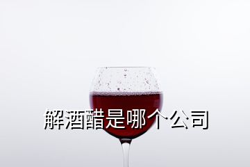 解酒醋是哪個(gè)公司