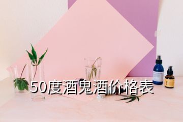 50度酒鬼酒價(jià)格表