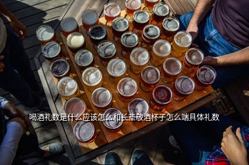喝酒禮數(shù)是什么應(yīng)該怎么和長輩敬酒杯子怎么端具體禮數(shù)