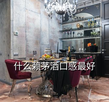什么賴茅酒口感最好