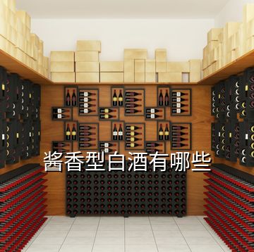 醬香型白酒有哪些