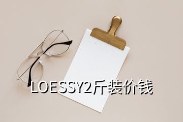 LOESSY2斤裝價(jià)錢(qián)