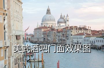 美式酒吧門(mén)面效果圖