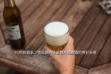 93年郎酒多少錢簡(jiǎn)裝的我家有兩箱跑酒的有好多瓶
