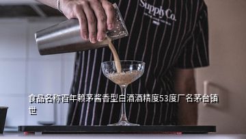 食品名稱(chēng)百年賴(lài)茅醬香型白酒酒精度53度廠名茅臺(tái)鎮(zhèn)世