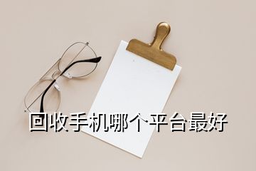 回收手機(jī)哪個(gè)平臺(tái)最好