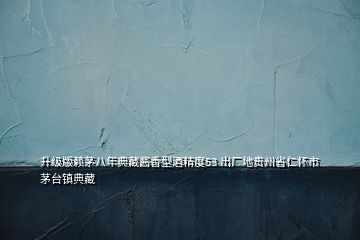 升級(jí)版賴茅八年典藏醬香型酒精度53 出廠地貴州省仁懷市茅臺(tái)鎮(zhèn)典藏