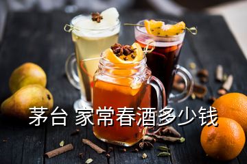 茅臺(tái) 家常春酒多少錢