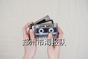 鄭州市海報(bào)隊(duì)
