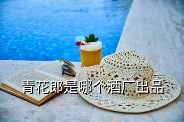 青花郎是哪個(gè)酒廠出品