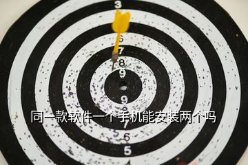 同一款軟件一個手機能安裝兩個嗎