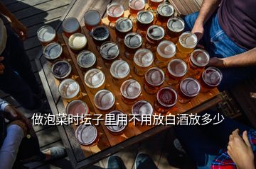 做泡菜時壇子里用不用放白酒放多少