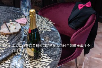 本人常抽普皖黃鶴樓圓夢感覺入口過于刺激準(zhǔn)備換個口味大