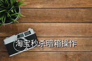 淘寶秒殺暗箱操作