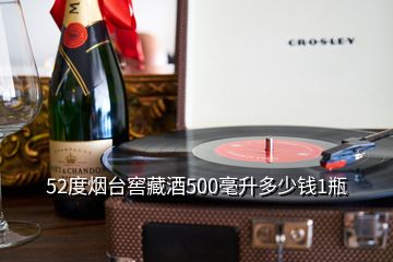 52度煙臺(tái)窖藏酒500毫升多少錢1瓶