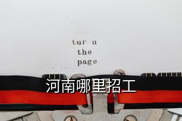 河南哪里招工